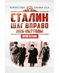 Сталин. Шаг вправо