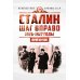 Сталин. Шаг вправо