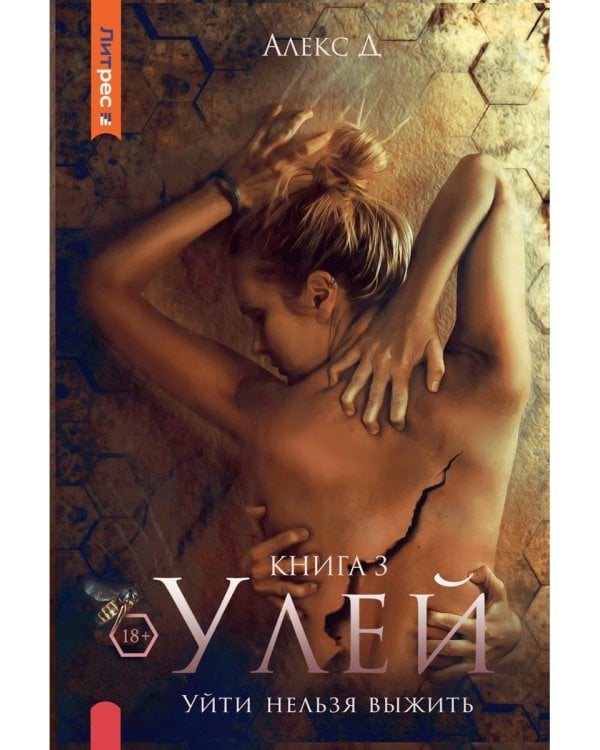 Улей. Кн. 3: Уйти нельзя выжить