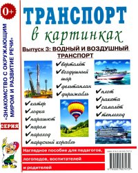 Транспорт в картинках. Выпуск 3: Водный и воздушный транспорт