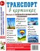 Транспорт в картинках. Выпуск 3: Водный и воздушный транспорт