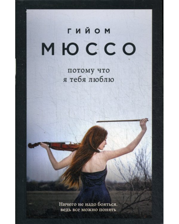 Потому что я тебя люблю: роман