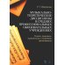 Музыкально-теоретические дисциплины в средних профессиональных образовательных учреждениях: Учебное пособие Музыкально-теоретические дисциплины в средних профессиональных образовательных учреждениях: Учебное пособие