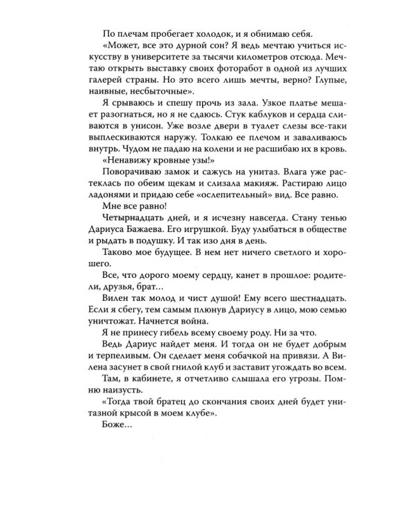 Скованные клятвой