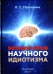 Большой взрыв научного идиотизма