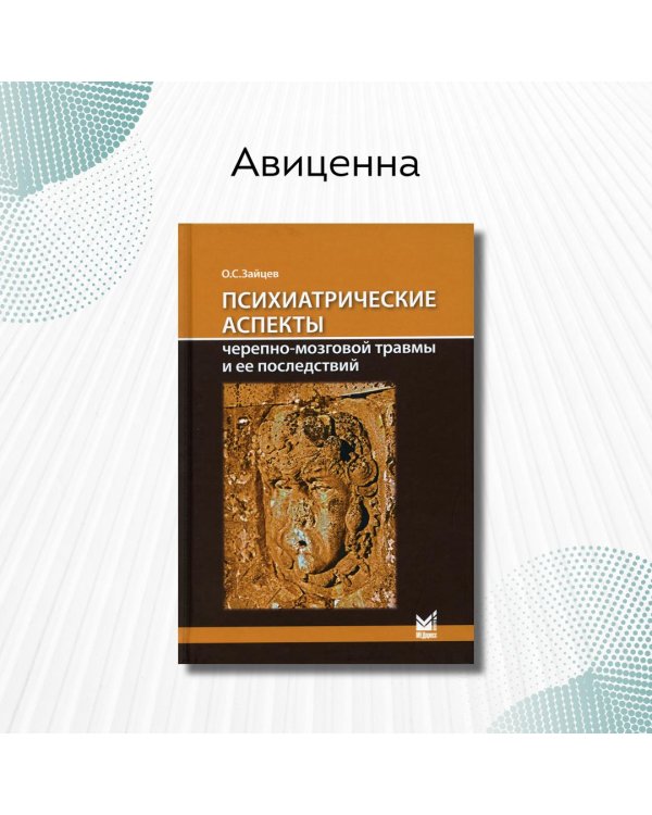 Дополнительное изображение книги «Психиатрические аспекты черепно-мозговой травмы и ее последствий»