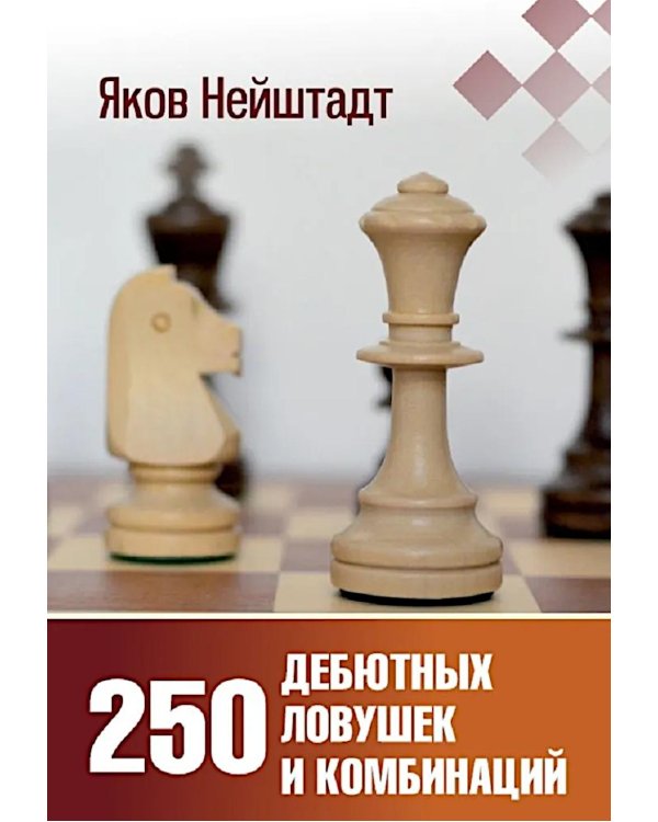 250 дебютных ловушек и комбинаций
