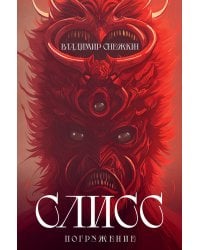 Слисс. Погружение