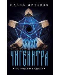 Чигенитра. Кто позвал их в ущелье?