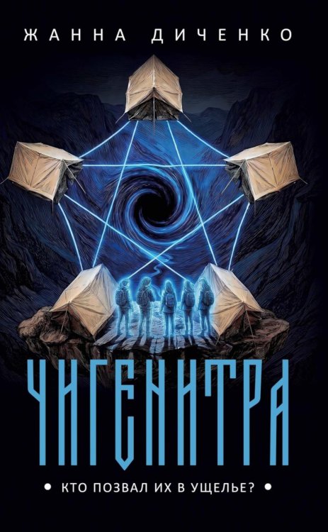 Обложка книги «Чигенитра. Кто позвал их в ущелье?» — Диченко Жанна, ISBN 9785386156664