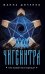 Обложка книги «Чигенитра. Кто позвал их в ущелье?» — Диченко Жанна, ISBN 9785386156664