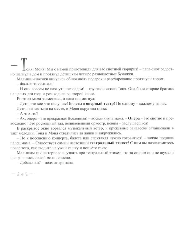 Еноты и ноты: сказочная повесть. 2-е изд., перераб и доп