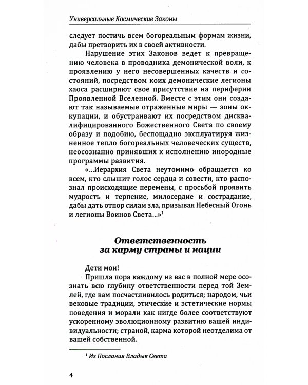 Универсальные Космические Законы. Книга 1