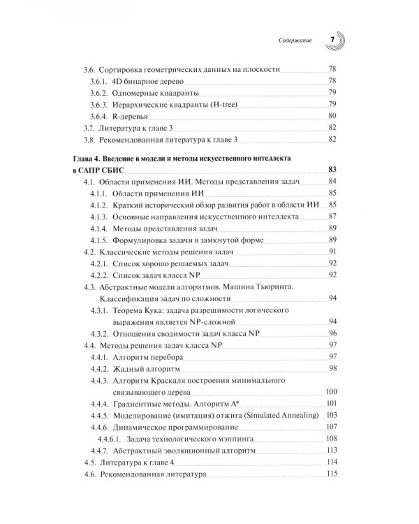 Базовые алгоритмы, математические модели и методы синтеза топологии СБИС