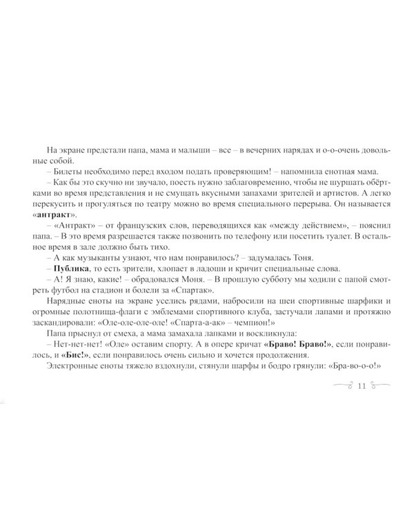 Еноты и ноты: сказочная повесть. 2-е изд., перераб и доп