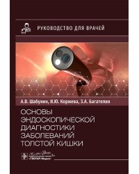 Основы эндоскопической диагностики заболеваний толстой кишки: руководство для врачей