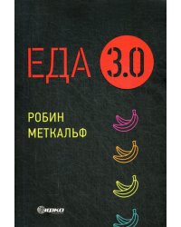 Еда 3.0. Бананы из Исландии и другие истории о продуктах (обл.)