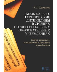 Музыкально-теоретические дисциплины в средних профессиональных образовательных учреждениях: Учебное пособие