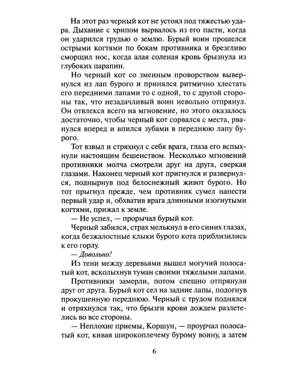 Коты-воители. Долгое эхо