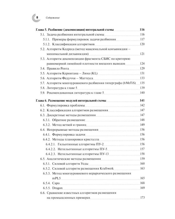 Базовые алгоритмы, математические модели и методы синтеза топологии СБИС