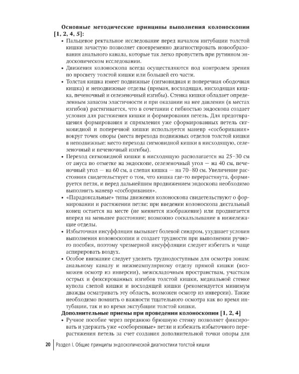 Основы эндоскопической диагностики заболеваний толстой кишки: руководство для врачей