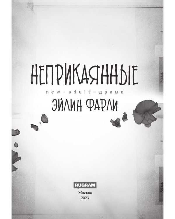 Неприкаянные
