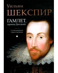 Гамлет, принц Датский: трагедия