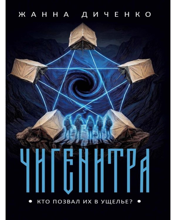 Дополнительное изображение книги «Чигенитра. Кто позвал их в ущелье?»
