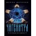 Дополнительное изображение книги «Чигенитра. Кто позвал их в ущелье?»
