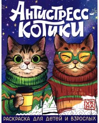 Антистресс-котики: раскраска для детей и взрослых