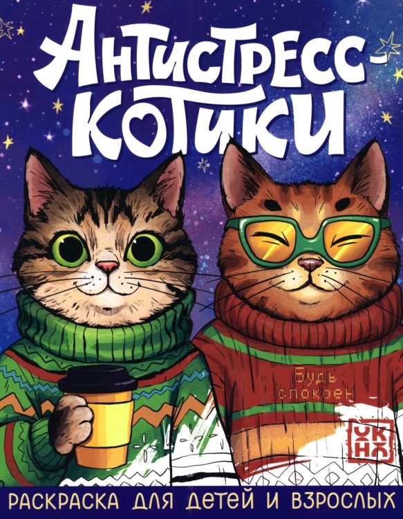 Обложка книги «Антистресс-котики: раскраска для детей и взрослых» — None, ISBN 9785222478813