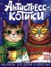 Обложка книги «Антистресс-котики: раскраска для детей и взрослых» — None, ISBN 9785222478813