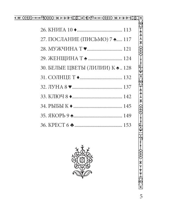 Солнцестояние. Оракул Ленорман (36 карт и руководство)