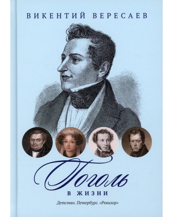 Гоголь в жизни. Детство. Петербург. "Ревизор"