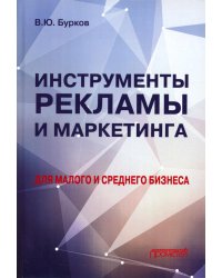 Инструменты рекламы и маркетинга для малого и среднего бизнеса: Учебник