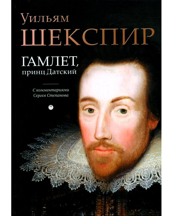 Гамлет, принц Датский