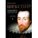 Гамлет, принц Датский