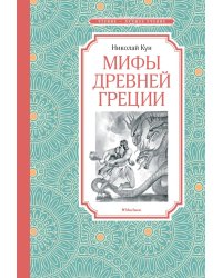 Мифы Древней Греции