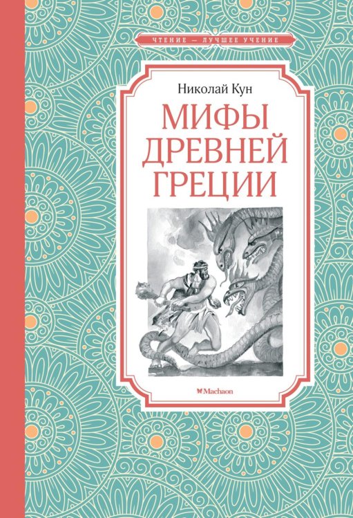 Мифы Древней Греции