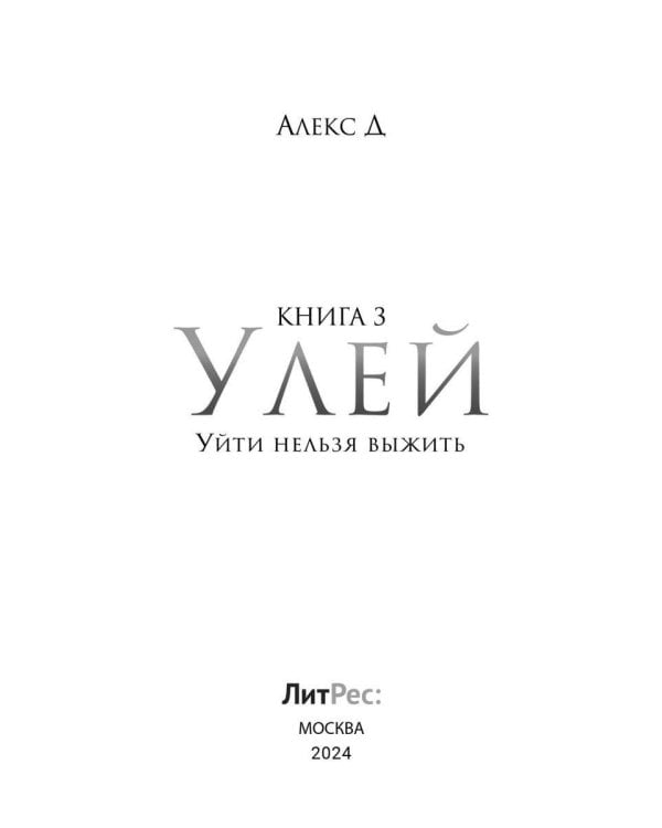 Улей. Кн. 3: Уйти нельзя выжить