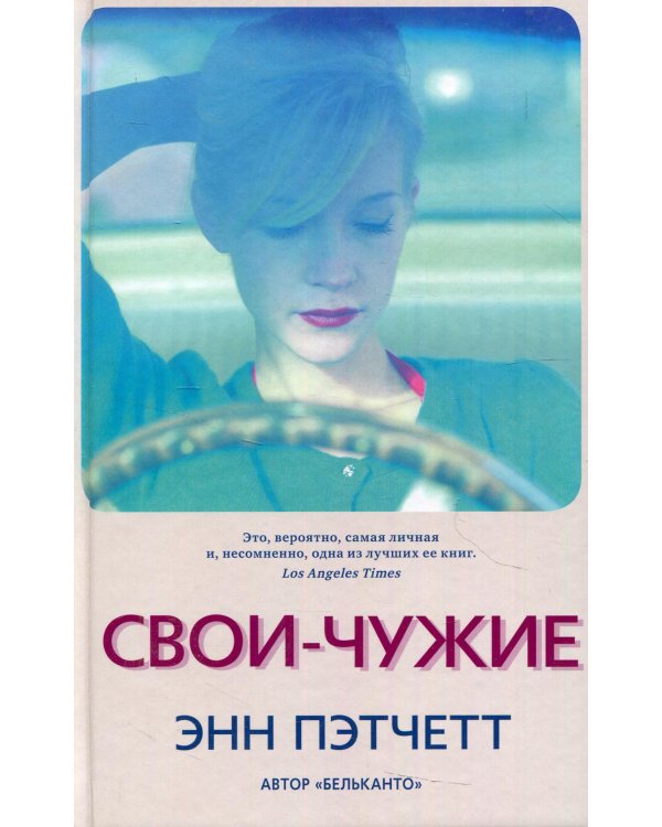 Свои-чужие