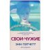 Свои-чужие