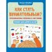 Как стать внимательным? Профилактика проблем в обучении: тренинг для детей 9-10 лет. 8-е изд