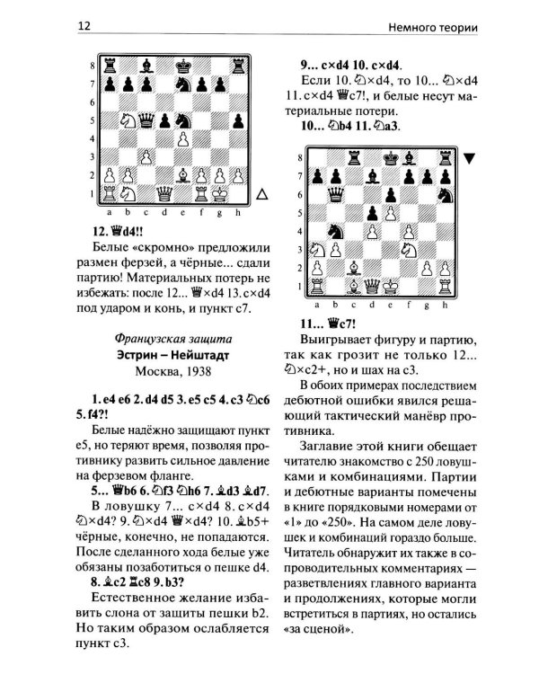 250 дебютных ловушек и комбинаций