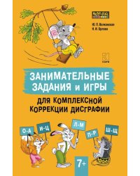 Занимательные задания и игры для комплексной коррекции дисграфии букв О-А, И-Ц, Л-М, П-Р, Ш-Щ