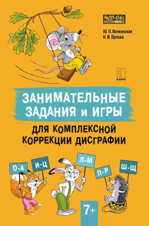 Занимательные задания и игры для комплексной коррекции дисграфии букв О-А, И-Ц, Л-М, П-Р, Ш-Щ