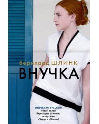 Внучка: роман