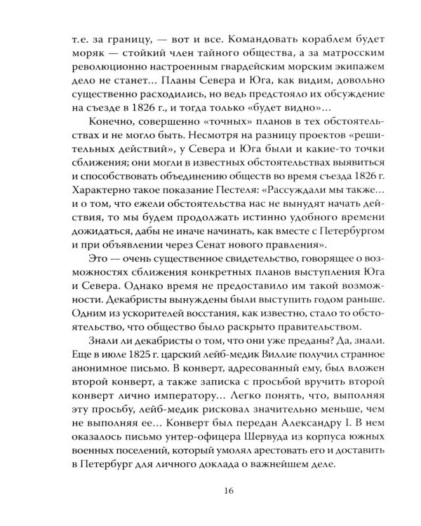 14 декабря 1825 года. День, который мог изменить Россию