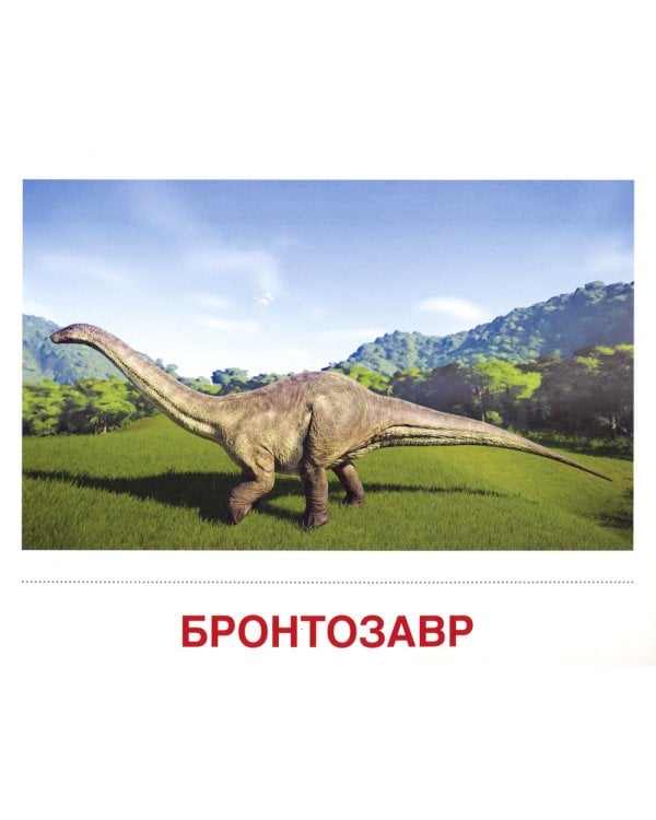 Демонстрационные картинки. Динозавры: 16 демонстрационных картинок с текстом