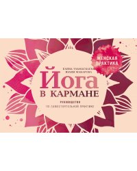 Йога в кармане: Женская практика. Руководство по самостоятельной практике